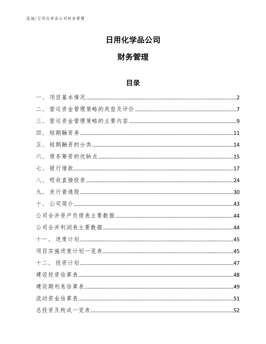 日用化学品公司财务管理【范文】_第1页