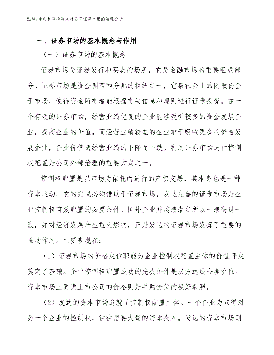 生命科学检测耗材公司证券市场的治理分析【参考】_第3页