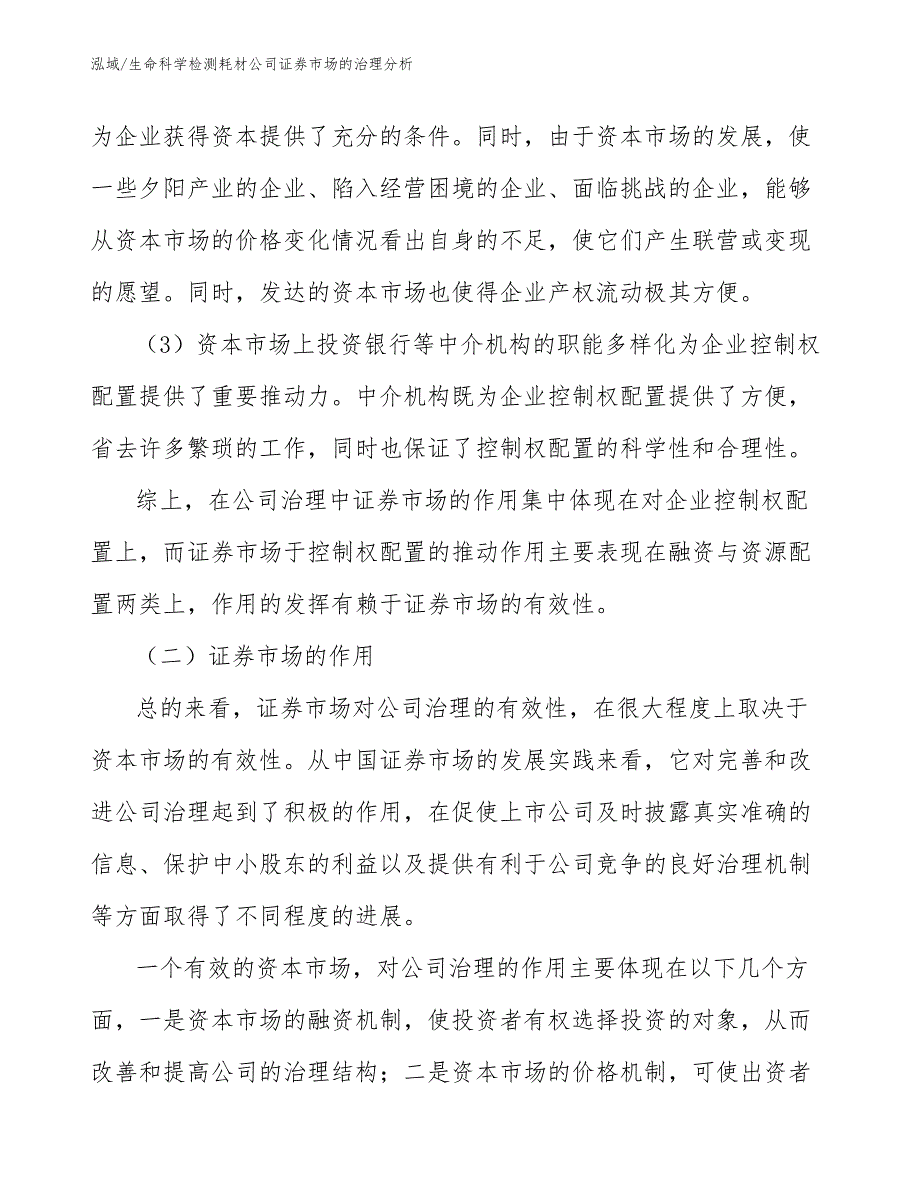 生命科学检测耗材公司证券市场的治理分析【参考】_第4页