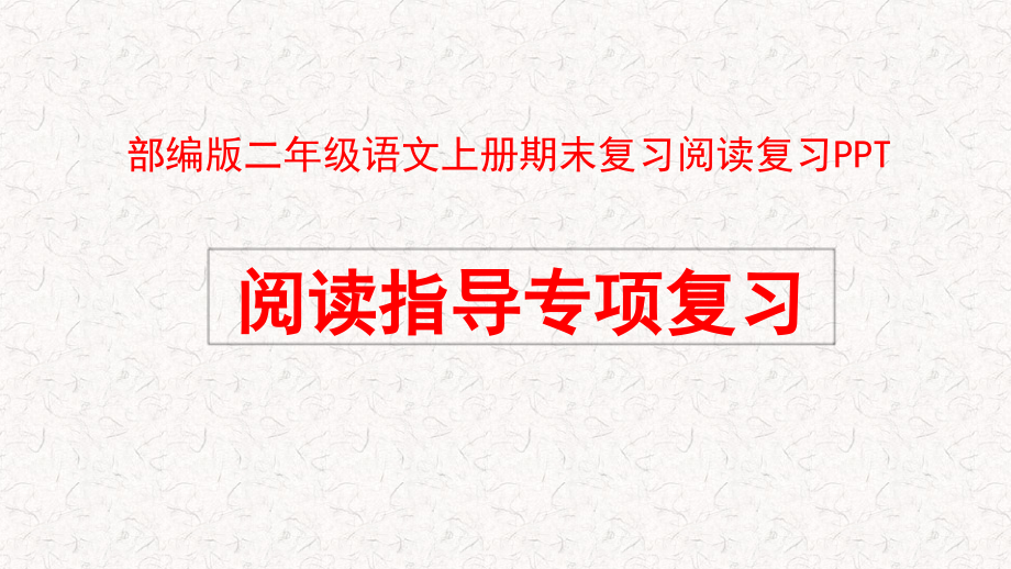 部编版二年级语文上册期末复习阅读复习课件_第1页