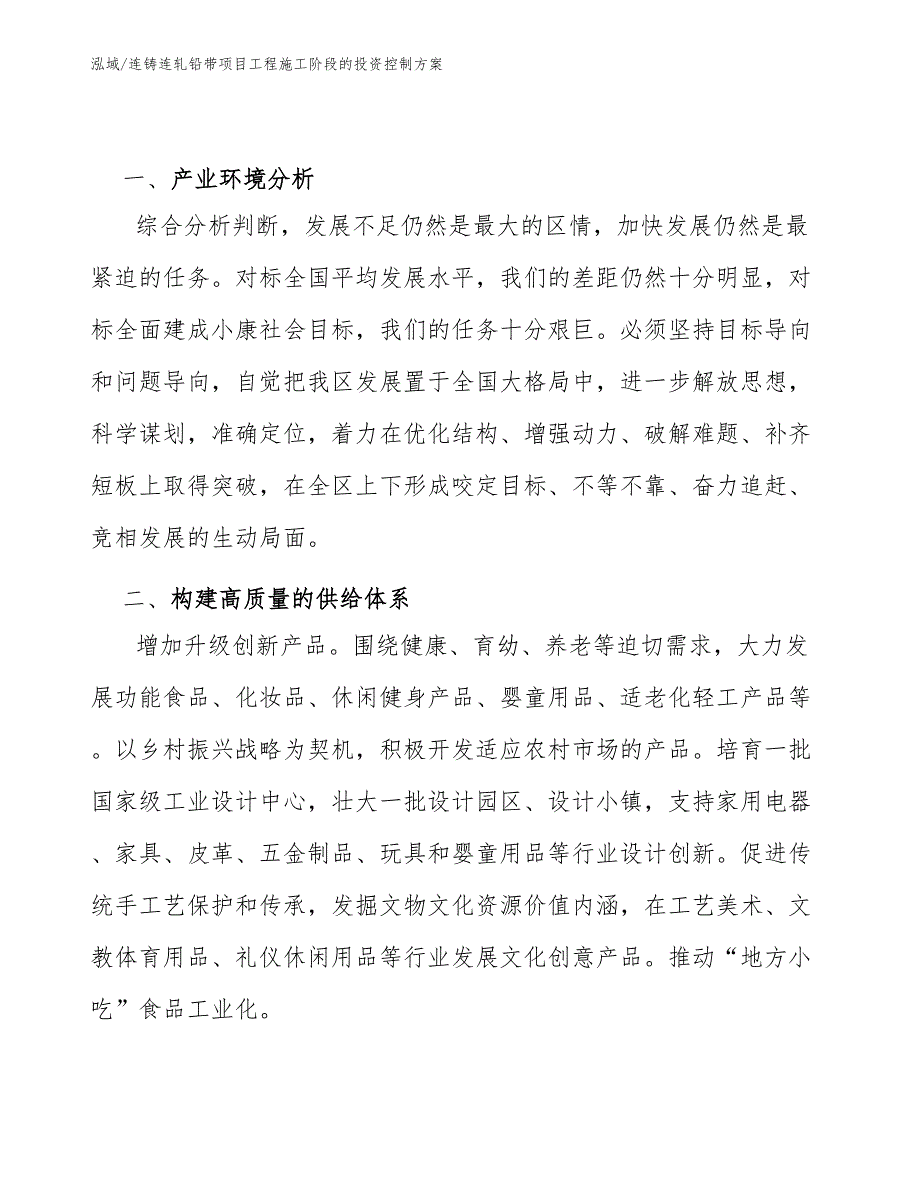 连铸连轧铅带项目工程施工阶段的投资控制方案_范文_第2页