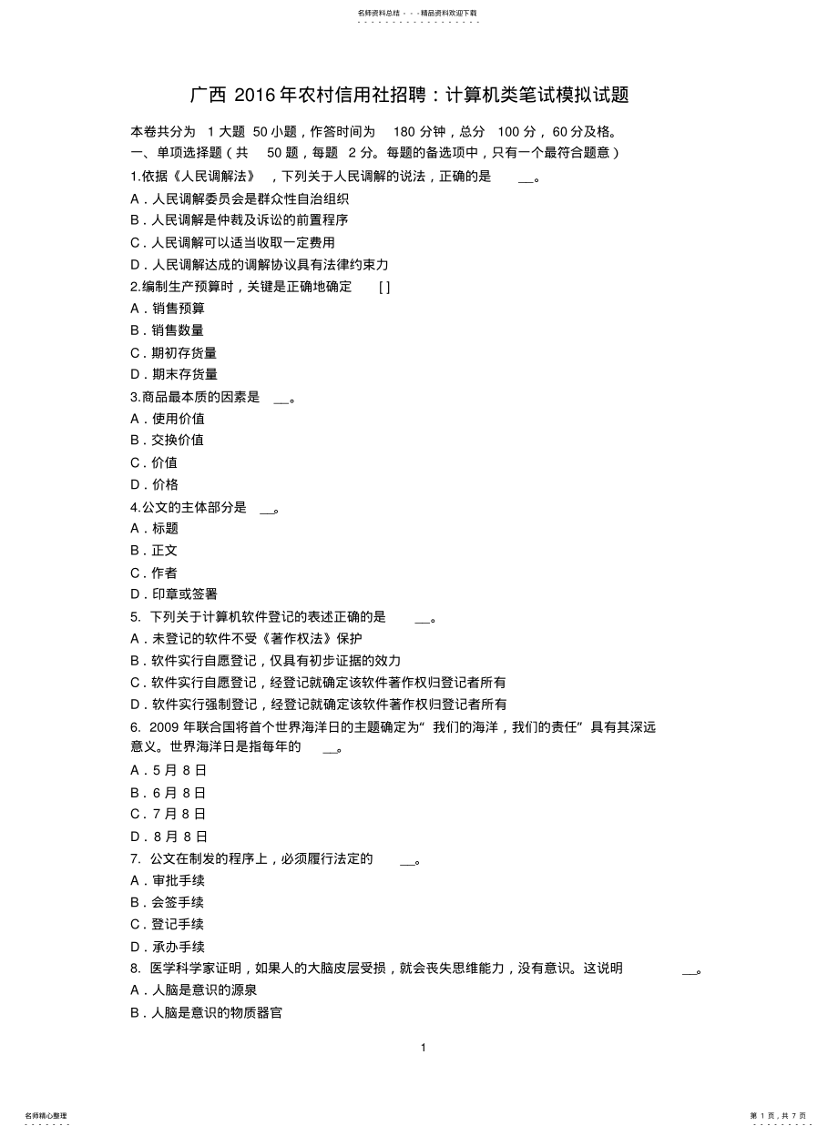 广西2021年农村信用社招聘：计算机类笔试模拟试题_第1页