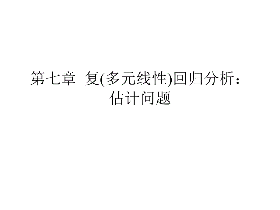 七章复多元线回归分析估计问题_第1页