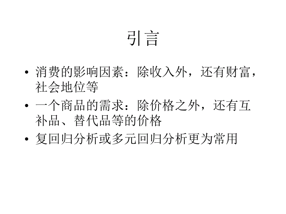 七章复多元线回归分析估计问题_第2页