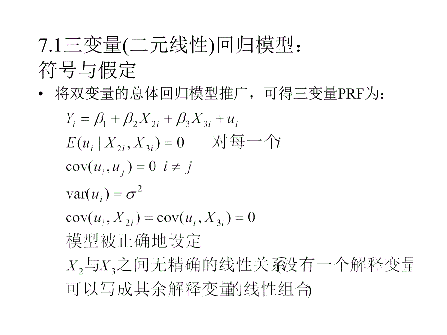 七章复多元线回归分析估计问题_第3页