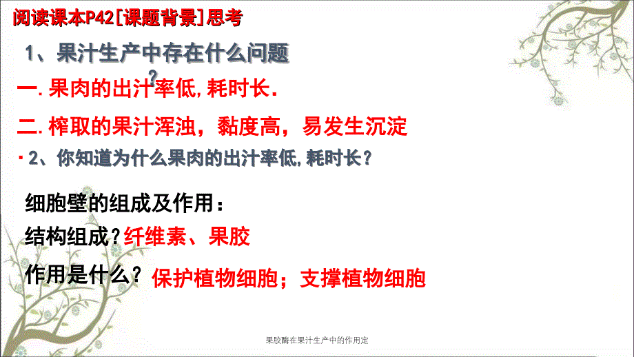 果胶酶在果汁生产中的作用定课件_第2页