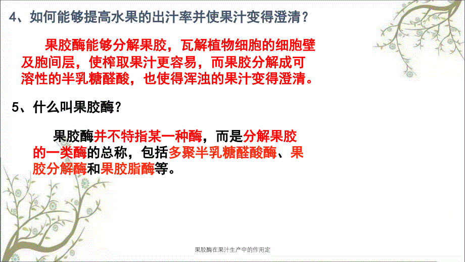 果胶酶在果汁生产中的作用定课件_第4页