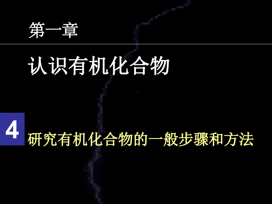 第一章第四节研究有机化合物的一般步骤和方法_第1页