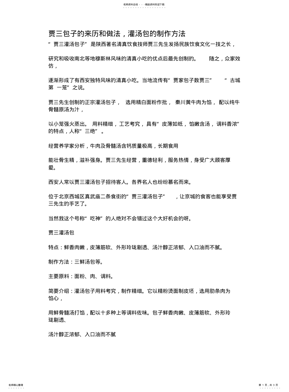 贾三包子的来历和做法,灌汤包的制作方法_第1页