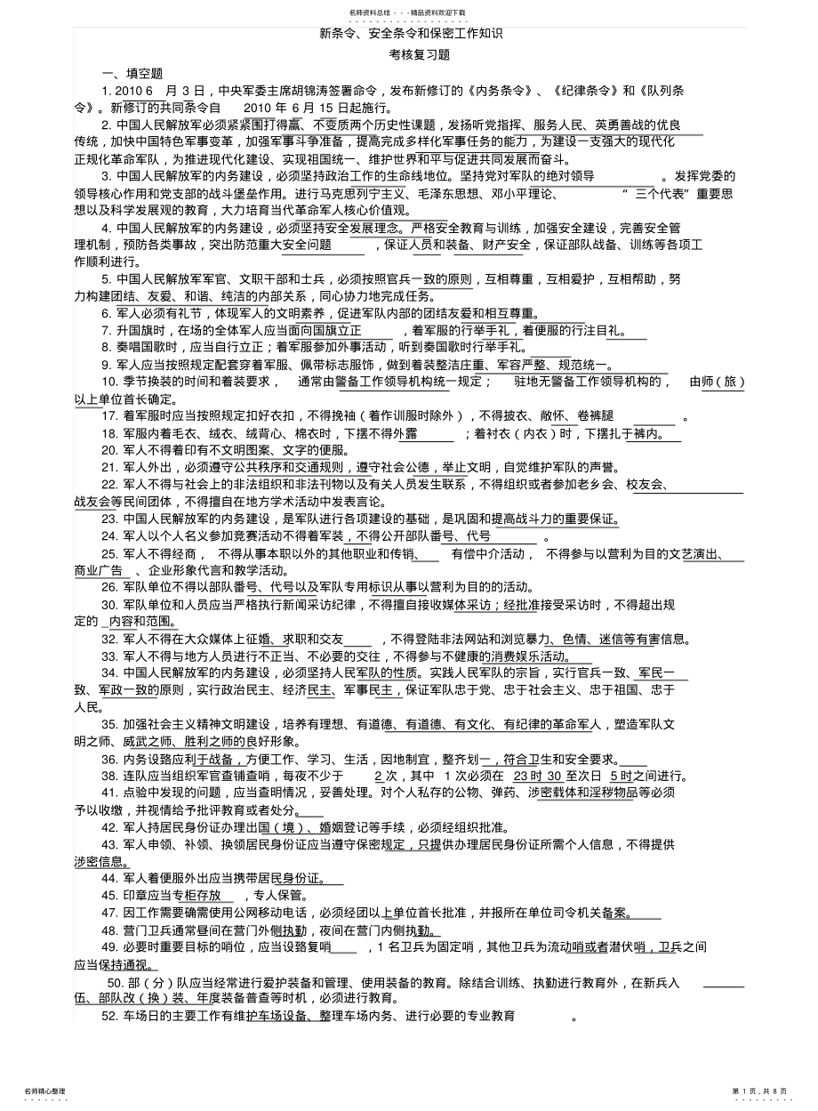 新条令、安全条例和保密工作知识考核复习题_第1页