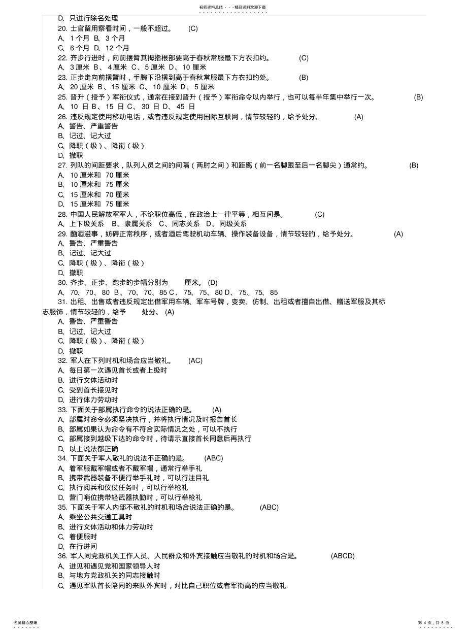 新条令、安全条例和保密工作知识考核复习题_第4页