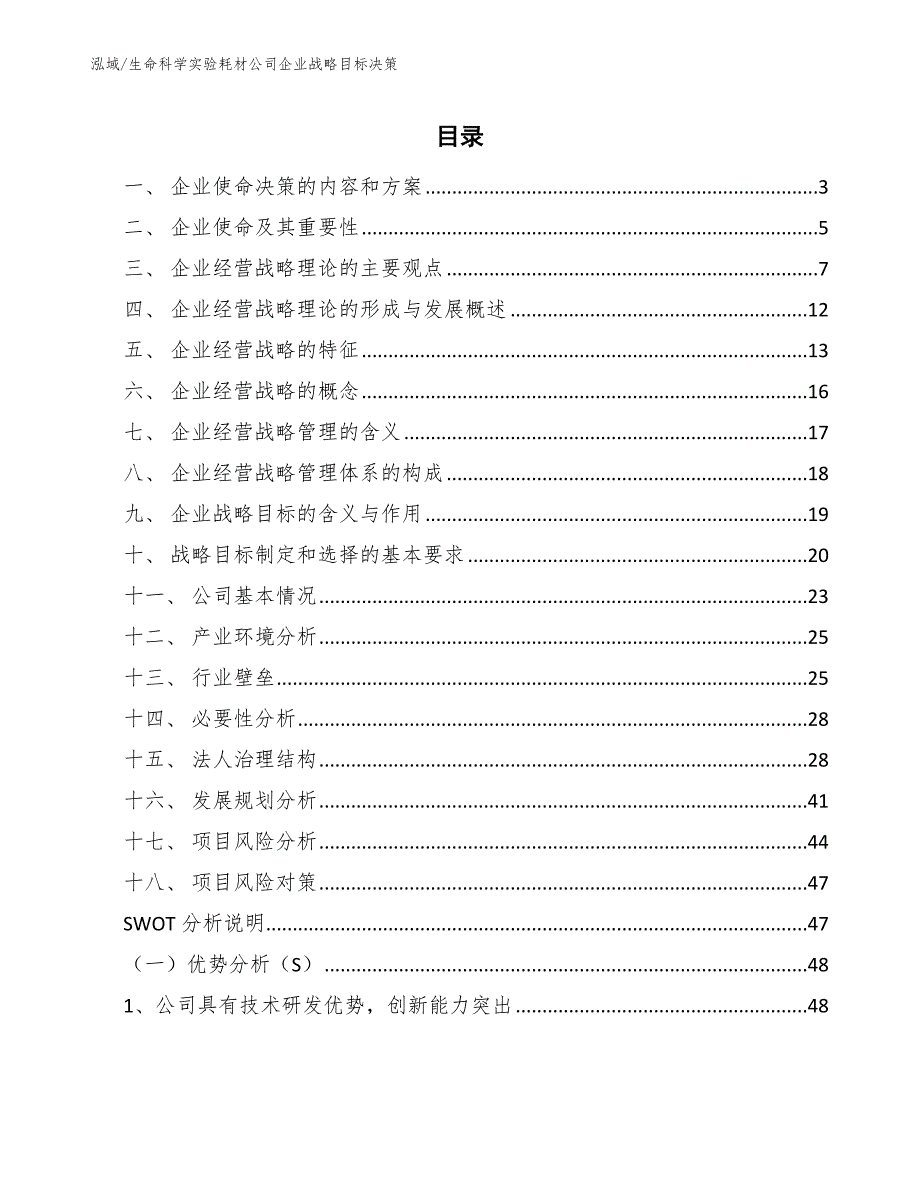 生命科学实验耗材公司企业战略目标决策_第2页