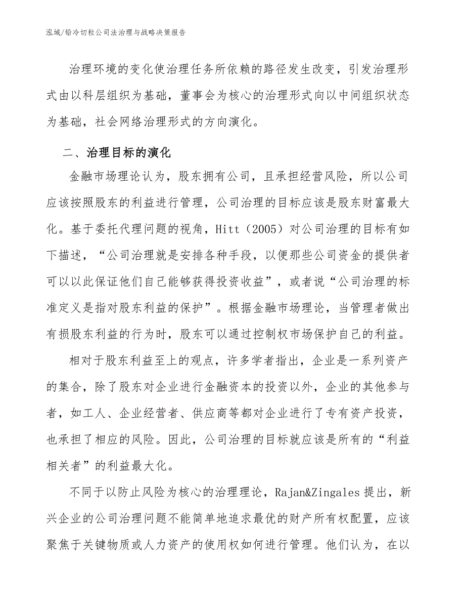 铅冷切粒公司法治理与战略决策报告_范文_第4页