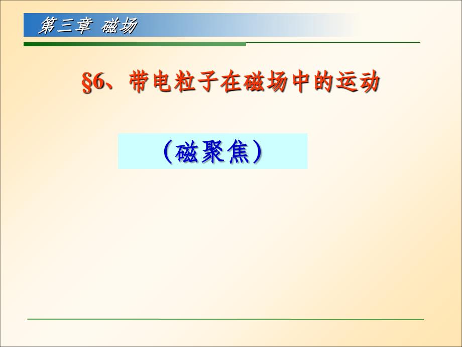 带电粒子在磁场中的运动磁聚焦最新版_第1页