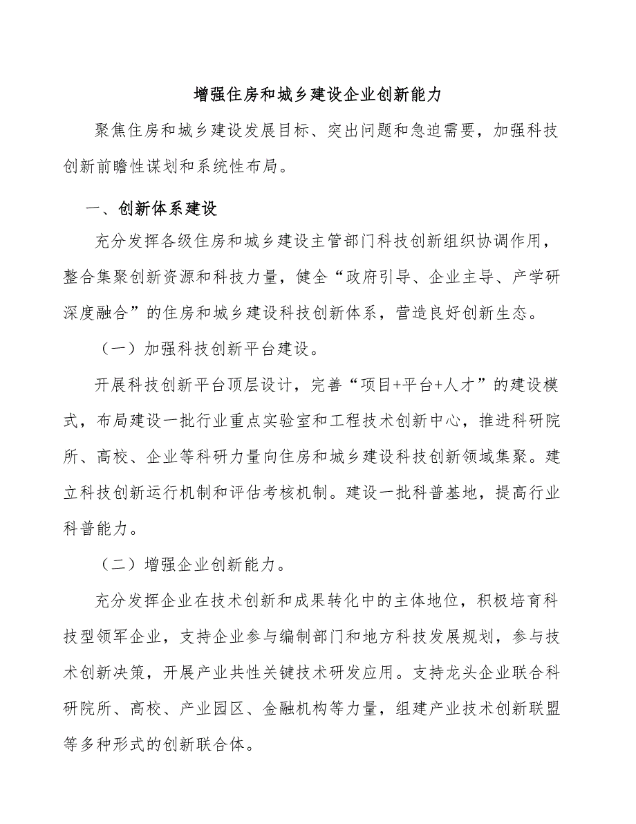 增强住房和城乡建设企业创新能力_第1页