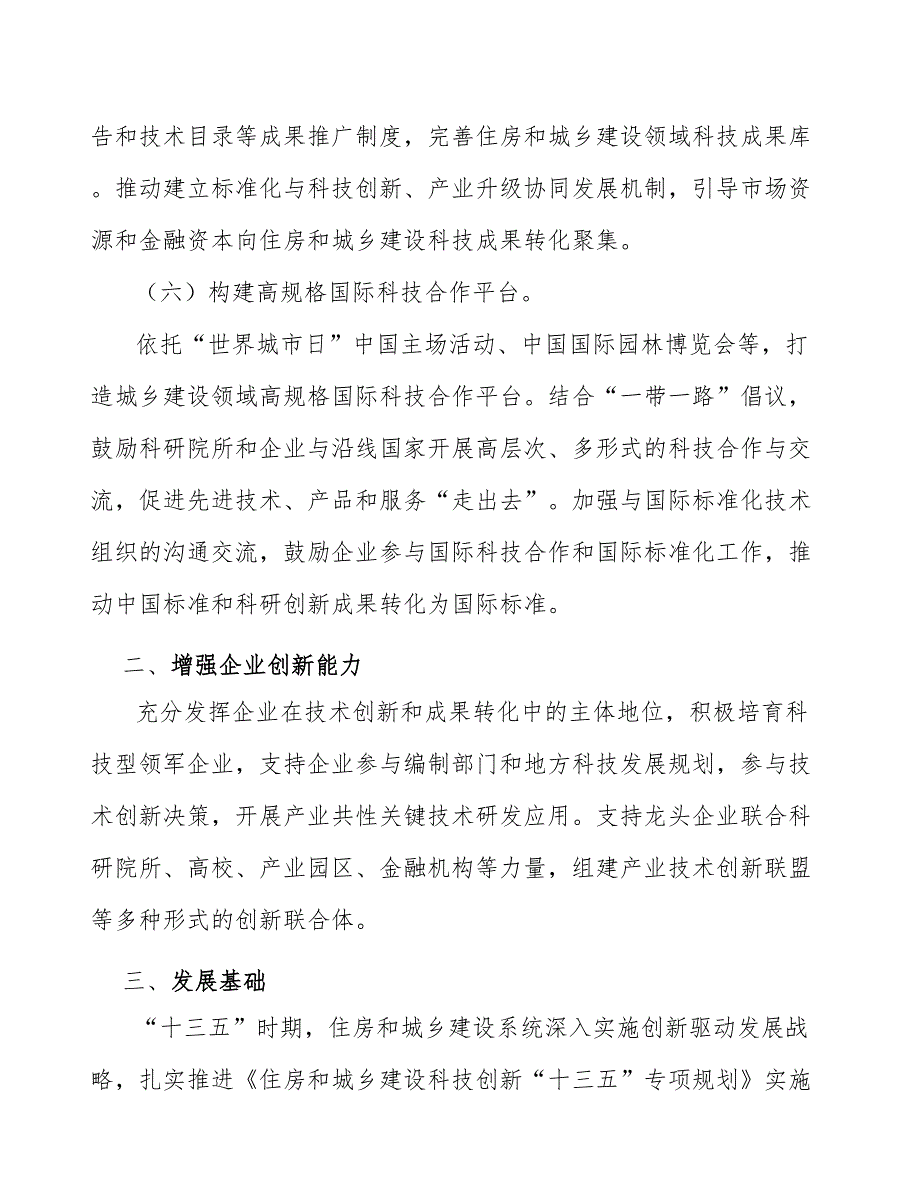 增强住房和城乡建设企业创新能力_第3页