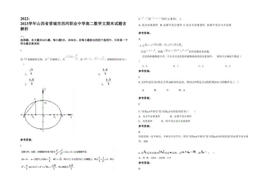 2022-2023学年山西省晋城市西河职业中学高二数学文期末试题含解析_第1页