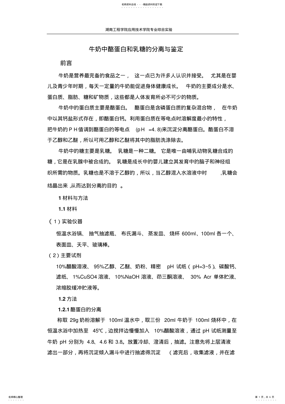 牛奶中酪蛋白和乳糖的分离与鉴定_第1页