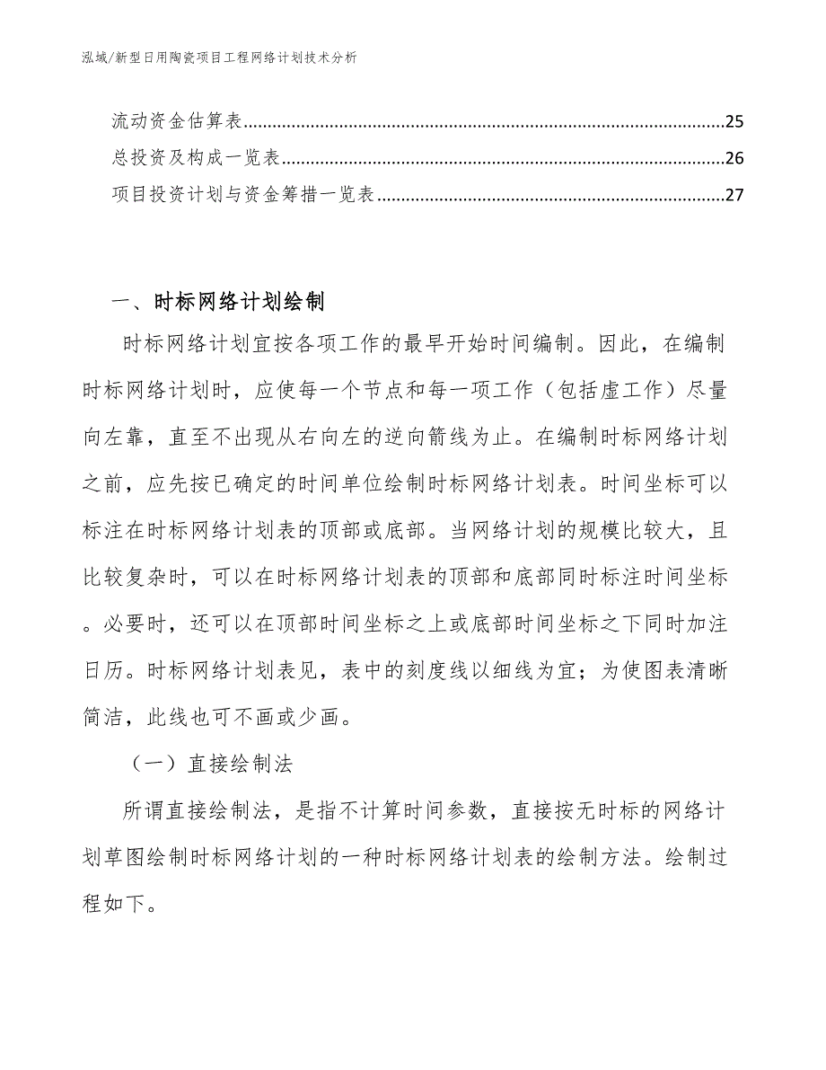 新型日用陶瓷项目工程网络计划技术分析（参考）_第2页