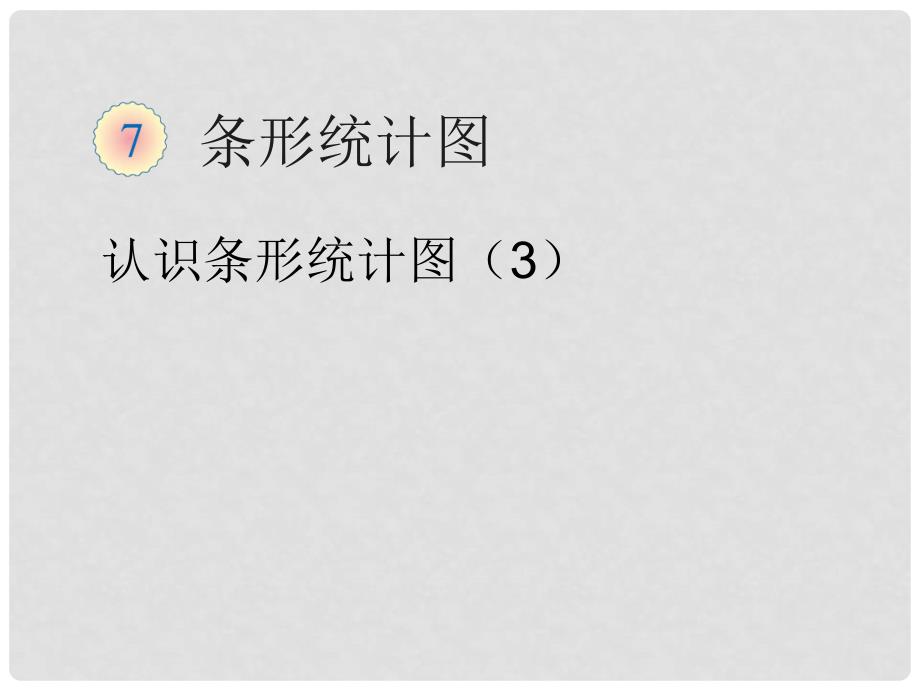 四年级数学上册 6.统计 复式条形统计图课件2 新人教版_第1页