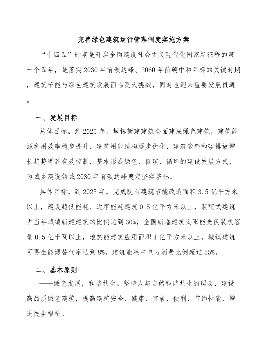 完善绿色建筑运行管理制度实施方案_第1页