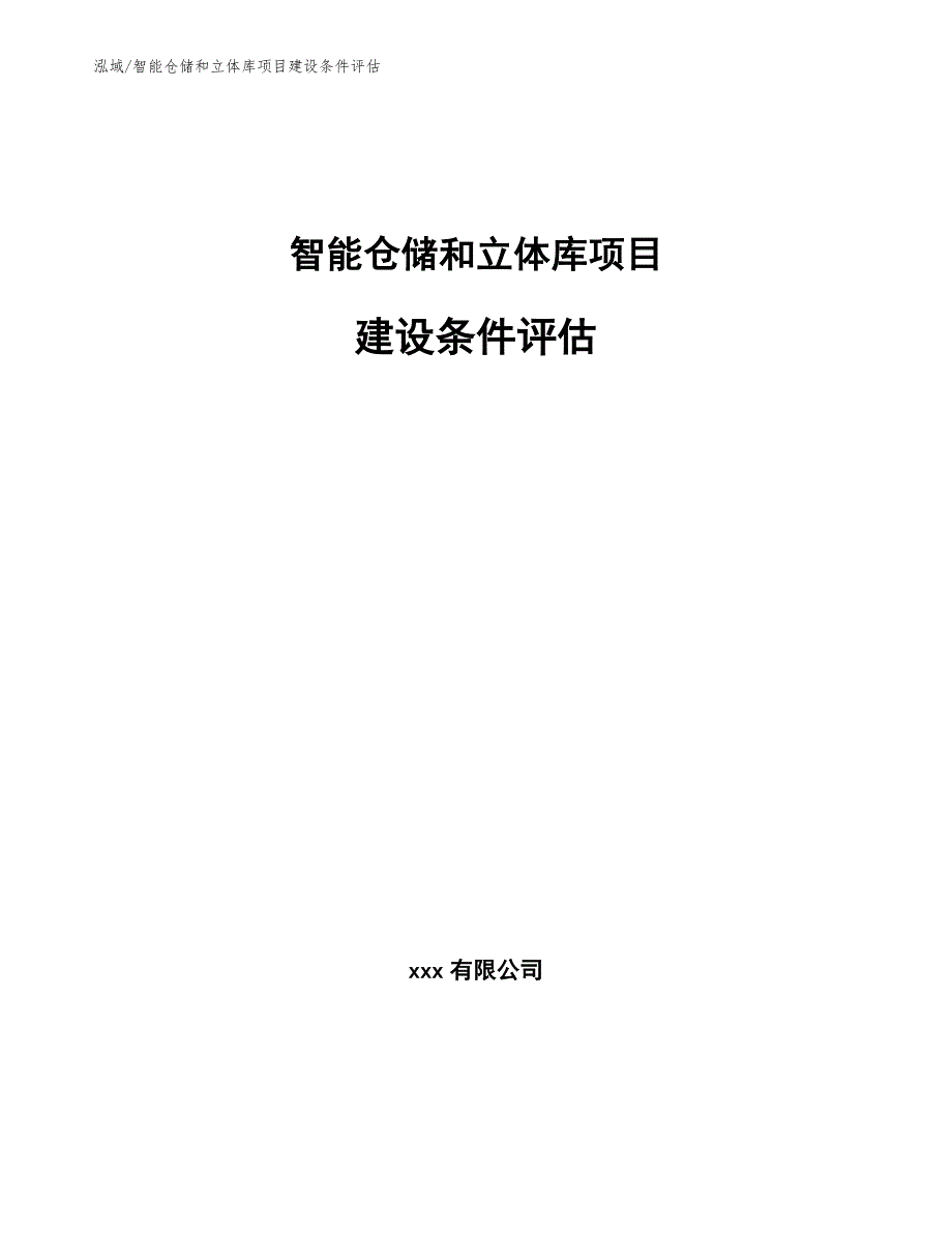 智能仓储和立体库项目建设条件评估_范文_第1页