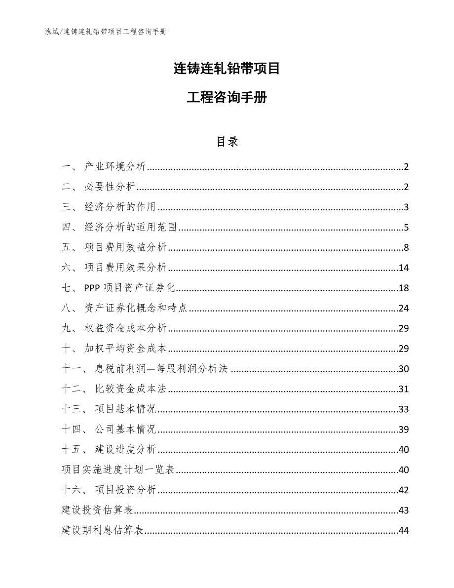 连铸连轧铅带项目工程咨询手册【范文】_第1页