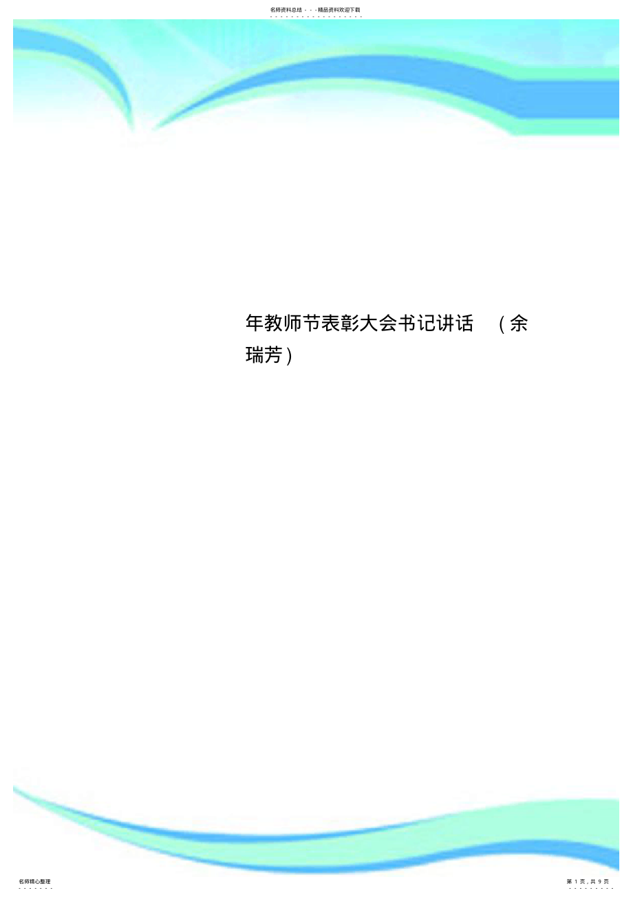 教师节表彰大会书记讲话_第1页