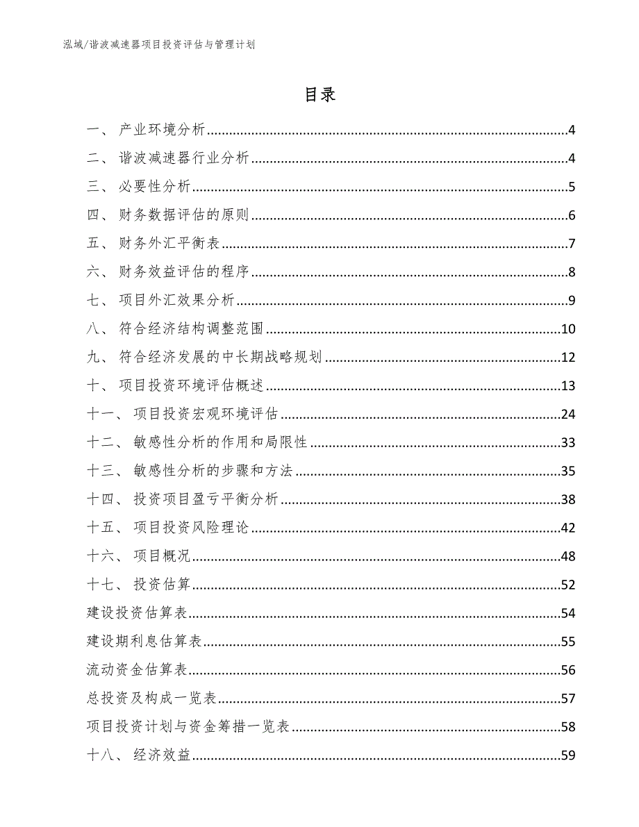 谐波减速器项目投资评估与管理计划（范文）_第2页