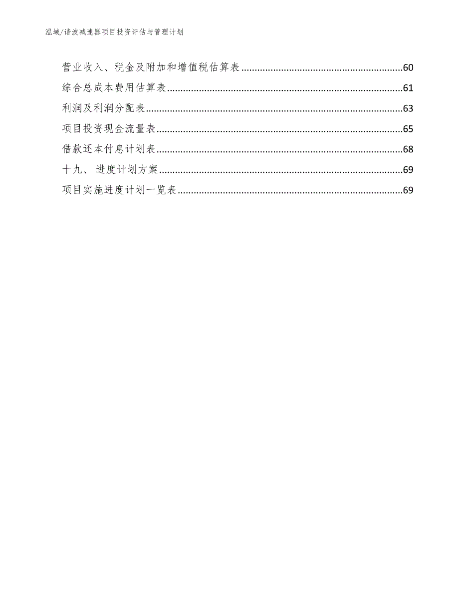 谐波减速器项目投资评估与管理计划（范文）_第3页