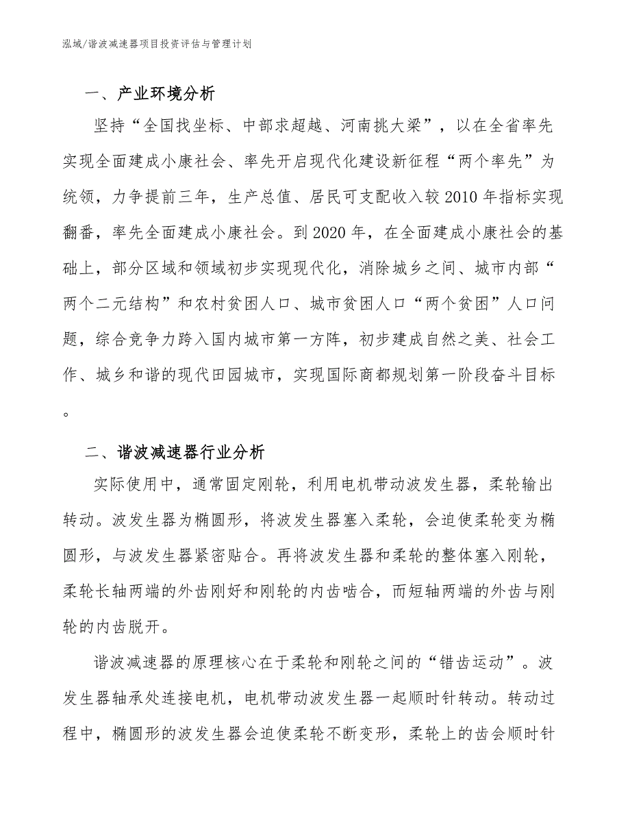 谐波减速器项目投资评估与管理计划（范文）_第4页