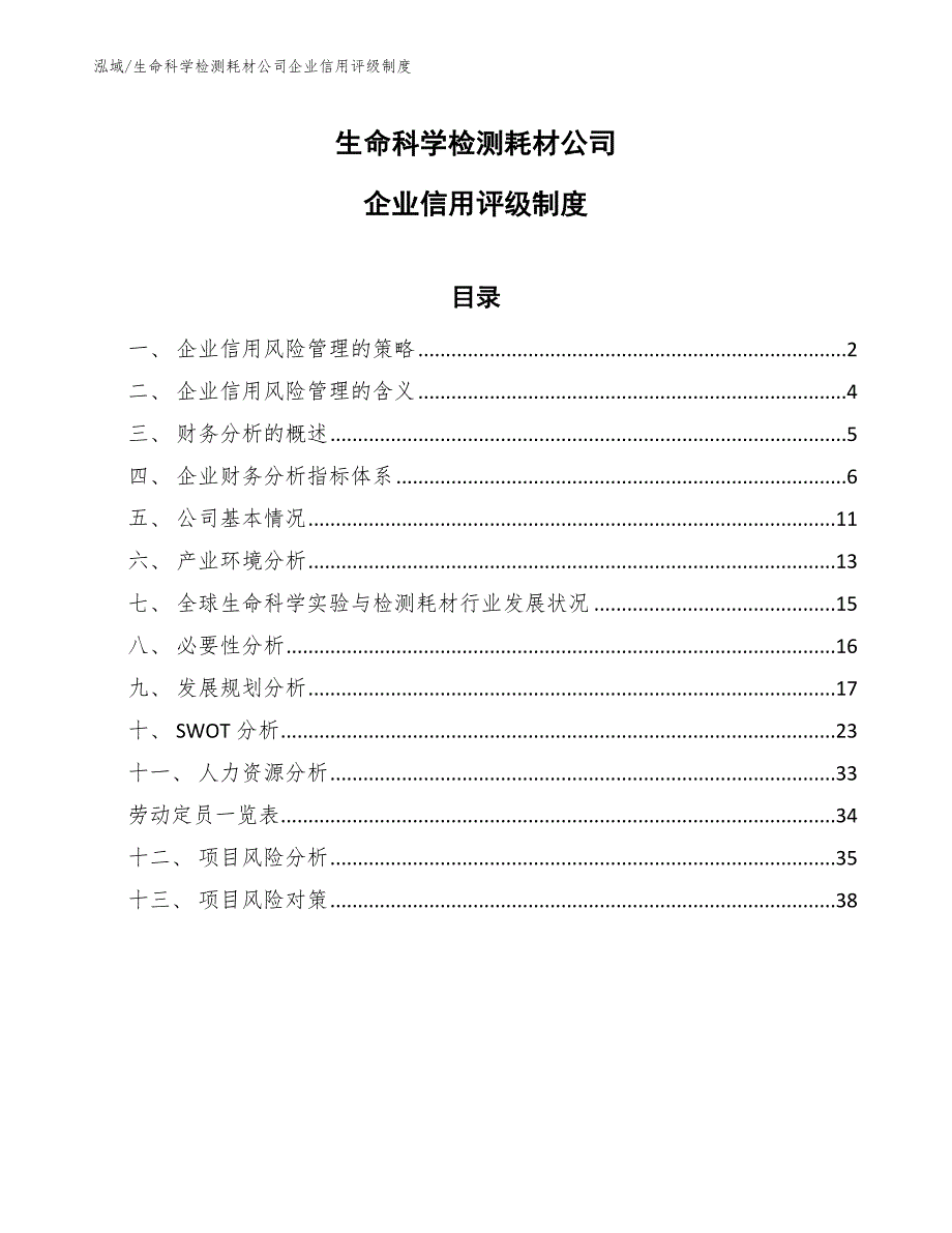 生命科学检测耗材公司企业信用评级制度_参考_第1页