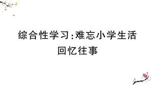 综合性学习：难忘小学生活-回忆往事学案课件