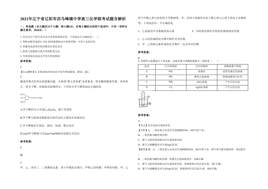 2021年辽宁省辽阳市西马峰镇中学高三化学联考试题含解析_第1页