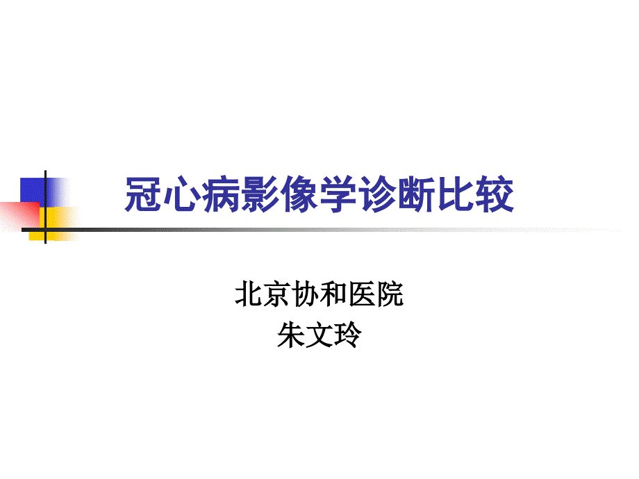 冠心病影像学诊断比较_第1页