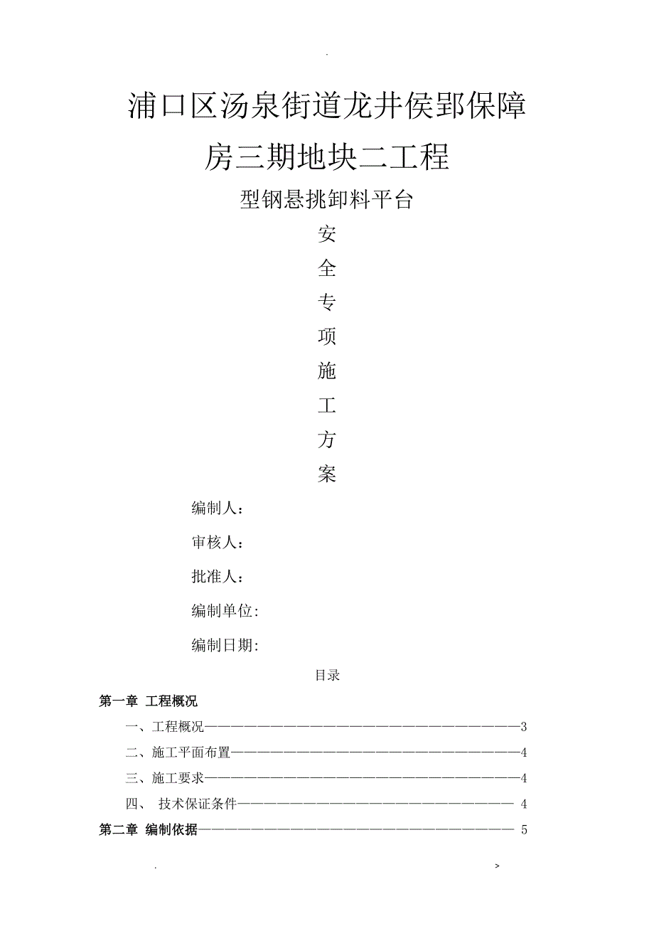 型钢悬挑卸料平台安全专项施工组织设计_第1页