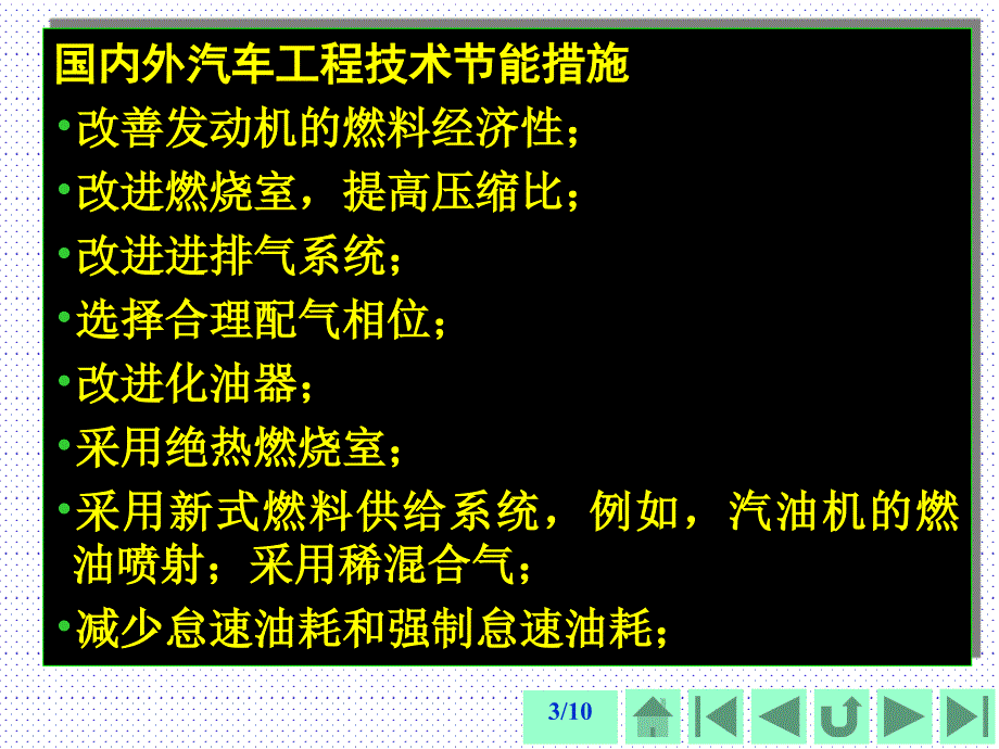 提高汽车使用燃料经济性的途径和技术.ppt_第3页