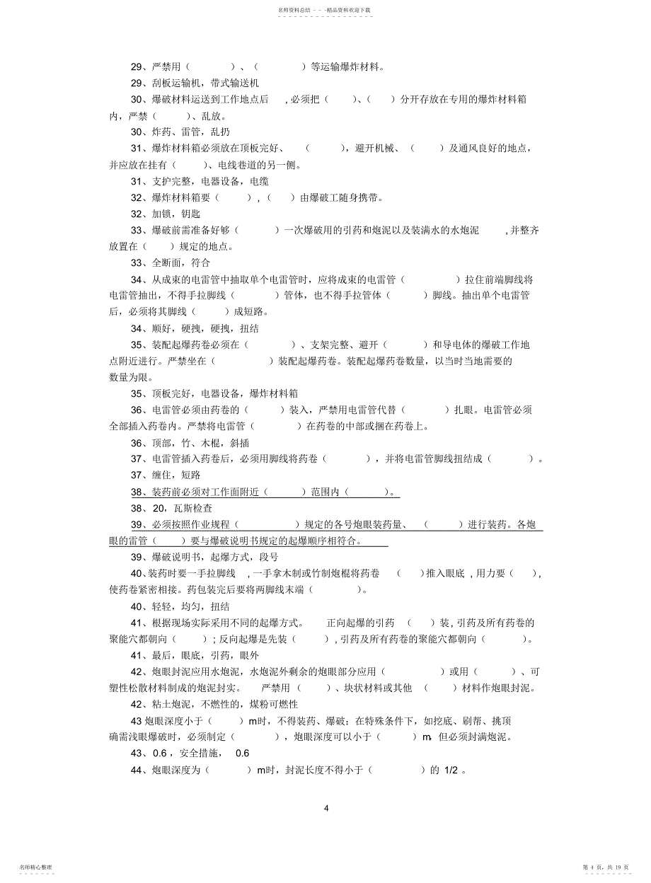 掘进爆破工复习题03版_第4页