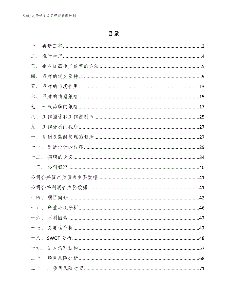 电子设备公司经营管理计划【参考】_第2页