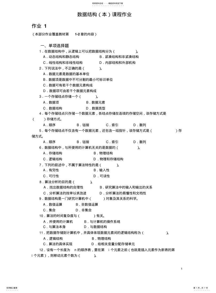 数据结构形成性考核作业1_第1页