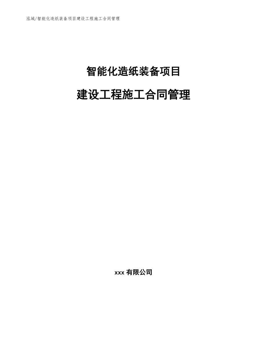 智能化造纸装备项目建设工程施工合同管理_第1页