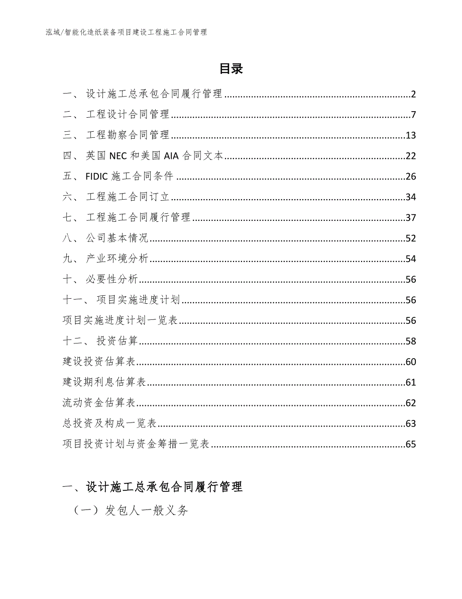 智能化造纸装备项目建设工程施工合同管理_第2页