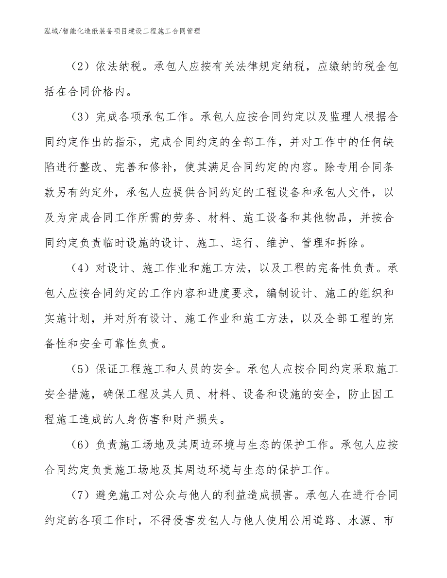 智能化造纸装备项目建设工程施工合同管理_第4页