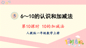 2022人教版一年级数学上册PPT课件-6-10的认识和加减法第10课时 10的加减法