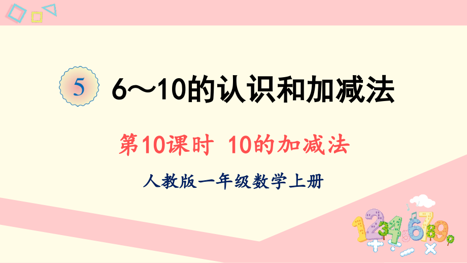 2022人教版一年级数学上册PPT课件-6-10的认识和加减法第10课时 10的加减法_第1页