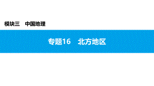 2022年中考地理复习课件：模块三 中国地理专题16　北方地区