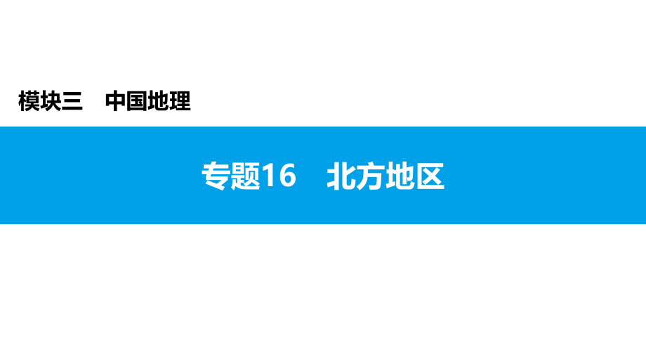 2022年中考地理复习课件：模块三 中国地理专题16　北方地区_第1页