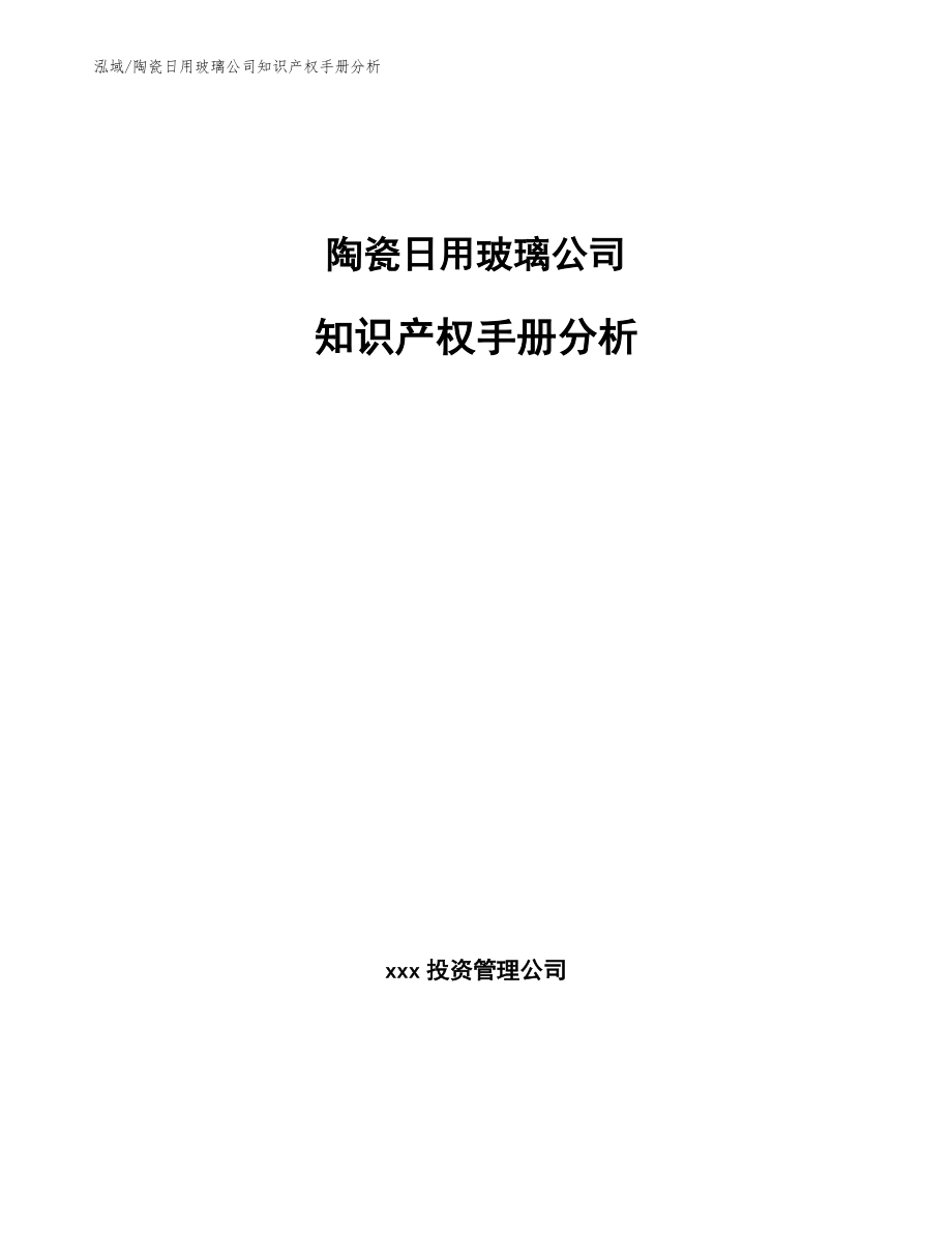 陶瓷日用玻璃公司知识产权手册分析【参考】_第1页