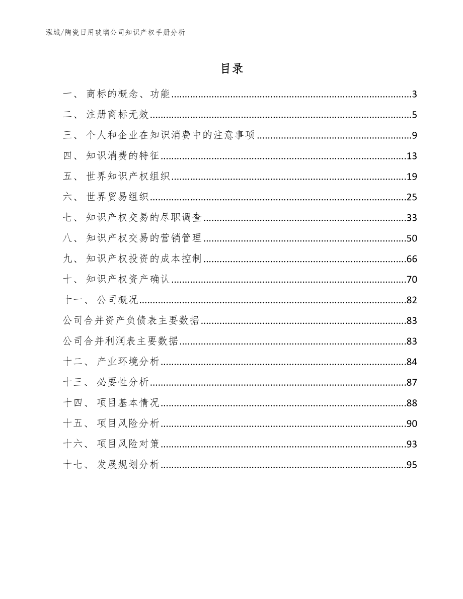 陶瓷日用玻璃公司知识产权手册分析【参考】_第2页