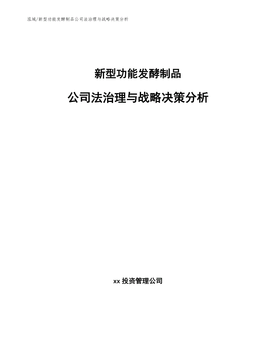 新型功能发酵制品公司法治理与战略决策分析_第1页